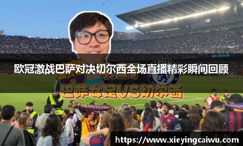 欧冠激战巴萨对决切尔西全场直播精彩瞬间回顾