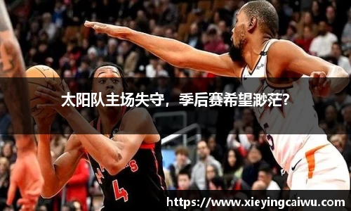 太阳队主场失守，季后赛希望渺茫？