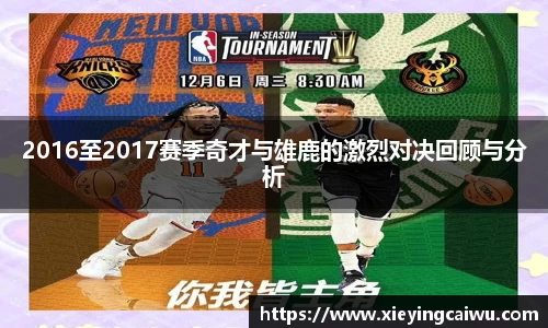 2016至2017赛季奇才与雄鹿的激烈对决回顾与分析