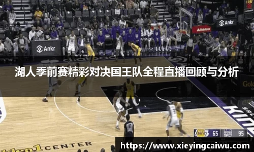 湖人季前赛精彩对决国王队全程直播回顾与分析