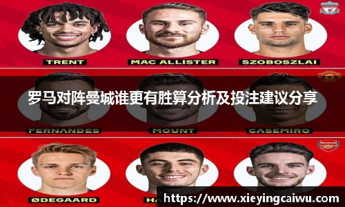 罗马对阵曼城谁更有胜算分析及投注建议分享