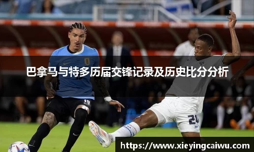 巴拿马与特多历届交锋记录及历史比分分析