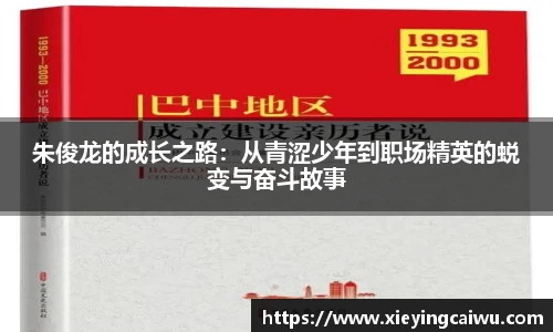 朱俊龙的成长之路：从青涩少年到职场精英的蜕变与奋斗故事
