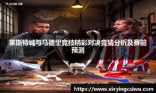 莱斯特城与马德里竞技精彩对决竞猜分析及赛前预测