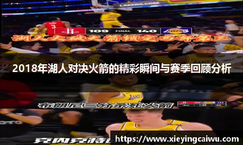 2018年湖人对决火箭的精彩瞬间与赛季回顾分析