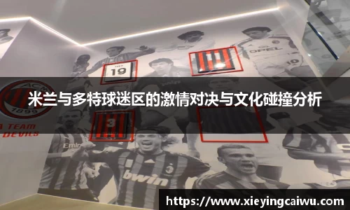 米兰与多特球迷区的激情对决与文化碰撞分析