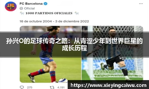 孙兴O的足球传奇之路：从青涩少年到世界巨星的成长历程
