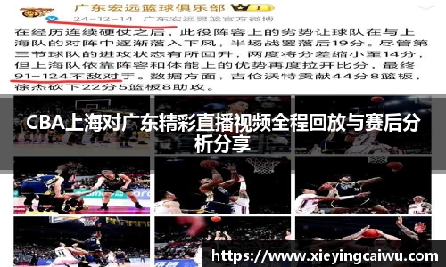 CBA上海对广东精彩直播视频全程回放与赛后分析分享