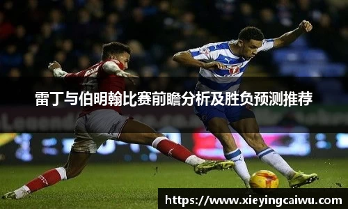 雷丁与伯明翰比赛前瞻分析及胜负预测推荐