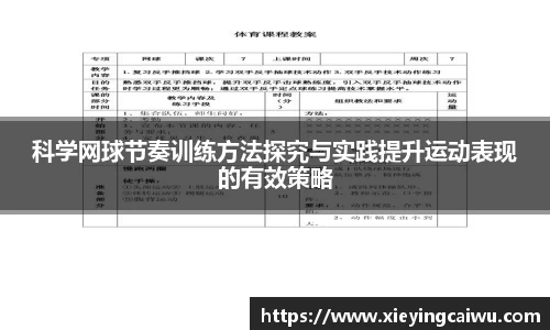 科学网球节奏训练方法探究与实践提升运动表现的有效策略