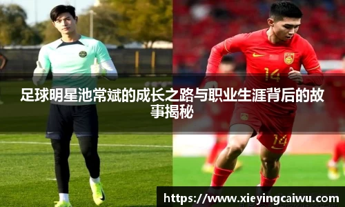 足球明星池常斌的成长之路与职业生涯背后的故事揭秘