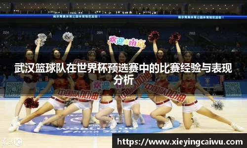武汉篮球队在世界杯预选赛中的比赛经验与表现分析