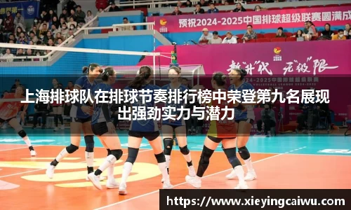 上海排球队在排球节奏排行榜中荣登第九名展现出强劲实力与潜力