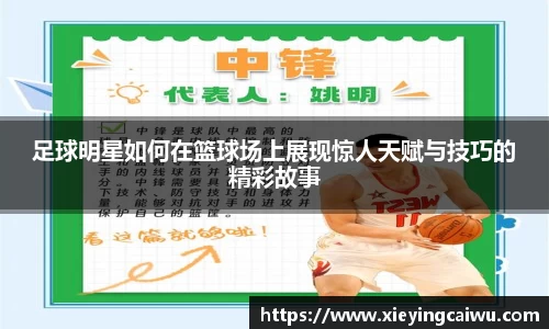 足球明星如何在篮球场上展现惊人天赋与技巧的精彩故事