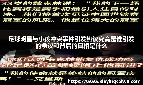 足球明星与小孩冲突事件引发热议究竟是谁引发的争议和背后的真相是什么