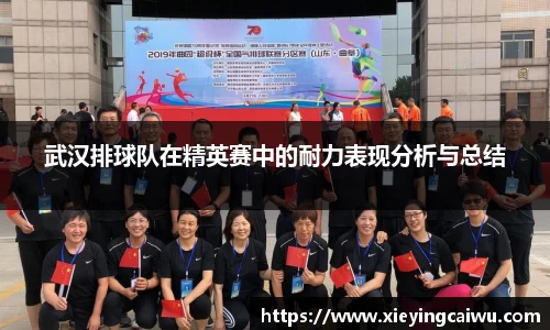 武汉排球队在精英赛中的耐力表现分析与总结