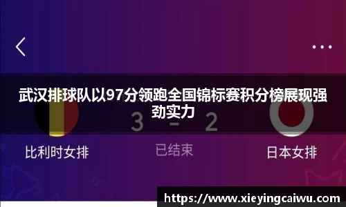 武汉排球队以97分领跑全国锦标赛积分榜展现强劲实力
