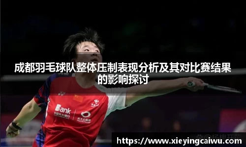 成都羽毛球队整体压制表现分析及其对比赛结果的影响探讨