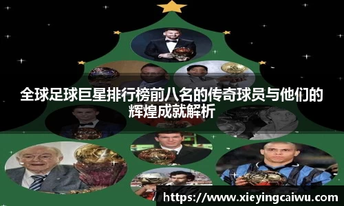 全球足球巨星排行榜前八名的传奇球员与他们的辉煌成就解析