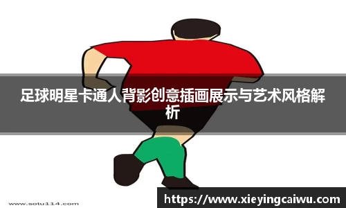 足球明星卡通人背影创意插画展示与艺术风格解析
