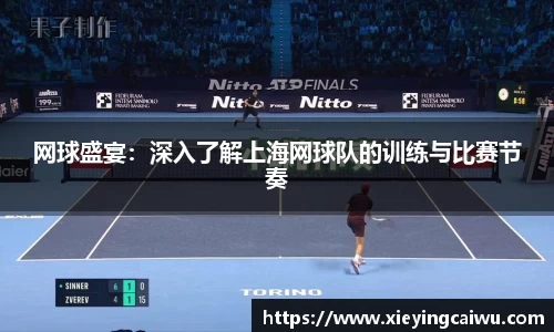 网球盛宴：深入了解上海网球队的训练与比赛节奏